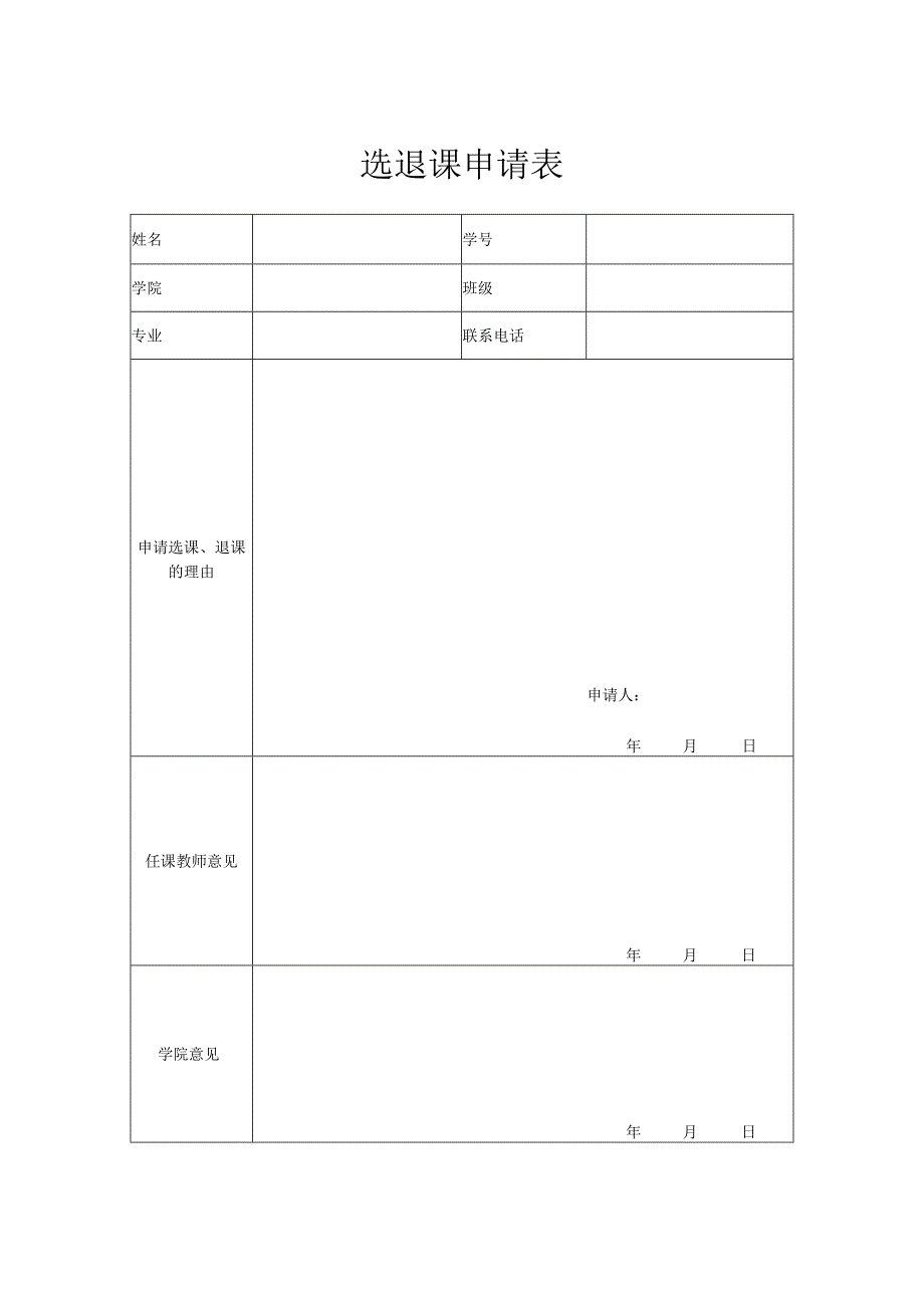 选退课申请表.docx_第1页