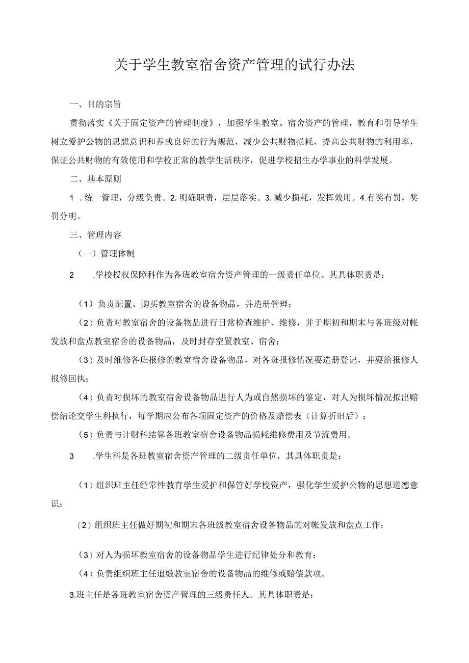 关于学生教室宿舍资产管理的试行办1.docx_第1页