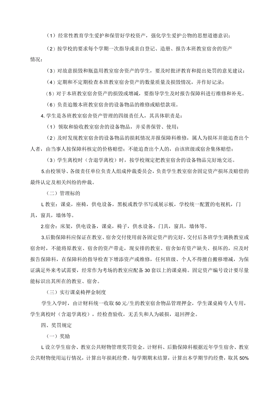 关于学生教室宿舍资产管理的试行办1.docx_第2页