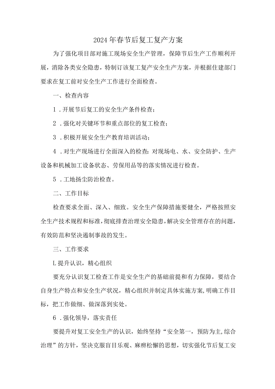 建筑公司2024年《春节节后》复工复产方案 （合计4份）.docx_第1页