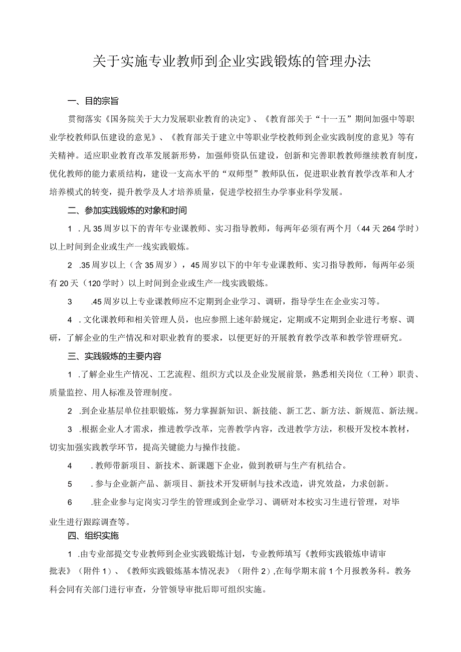 关于实施专业教师到企业实践锻炼的管理办法.docx_第1页