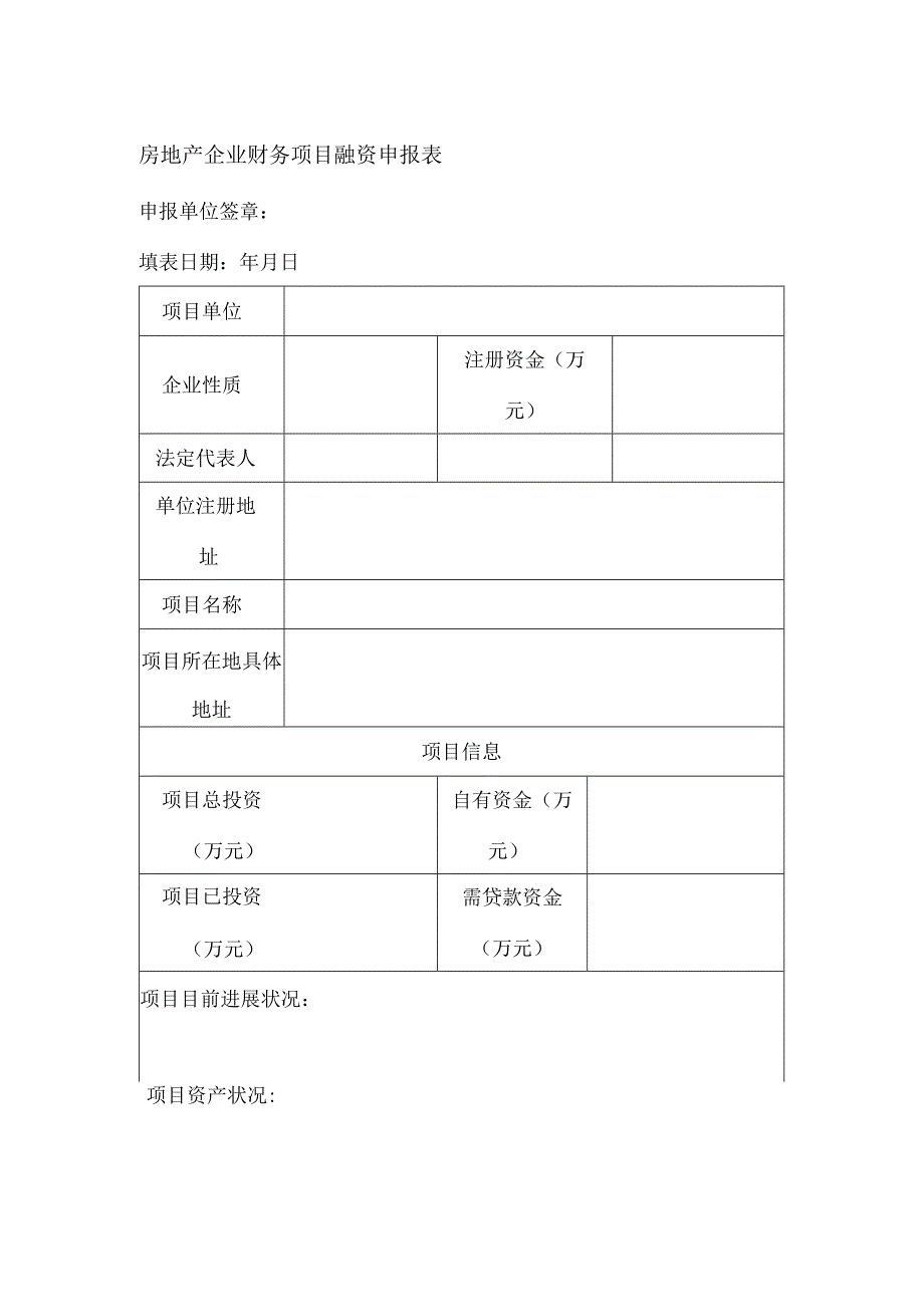 房地产企业财务项目融资申报表.docx_第1页