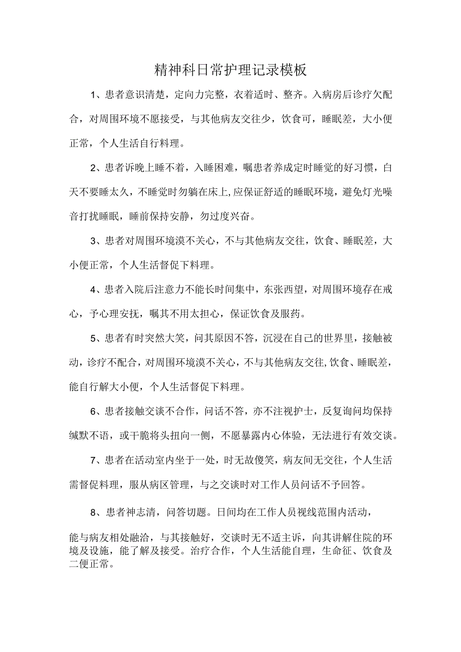 精神科日常护理记录模板.docx_第1页