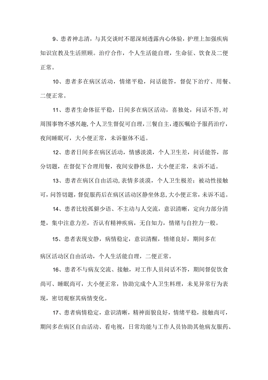 精神科日常护理记录模板.docx_第2页