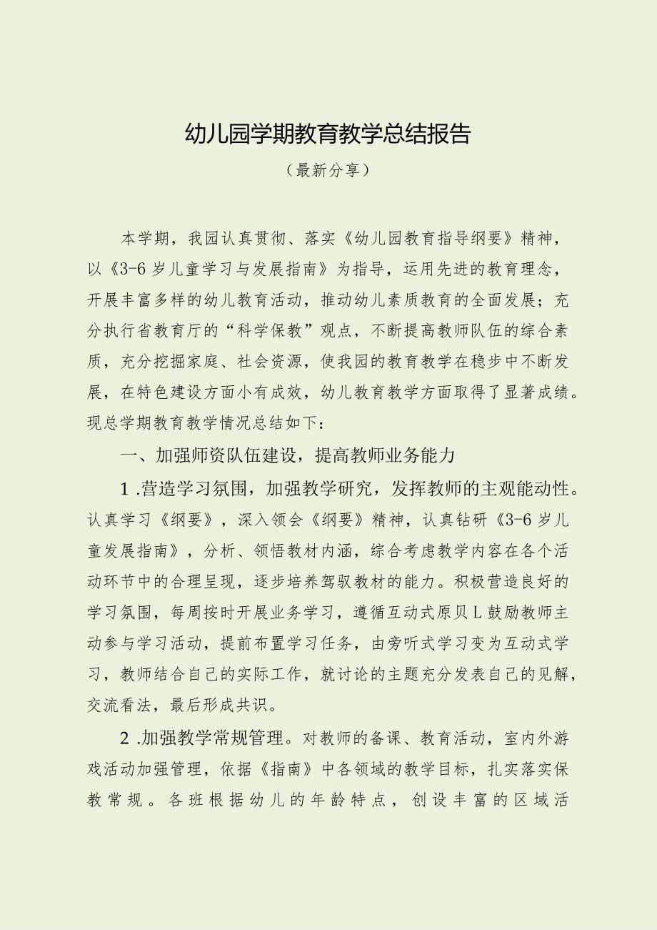 幼儿园学期教育教学总结报告（最新分享）.docx_第1页