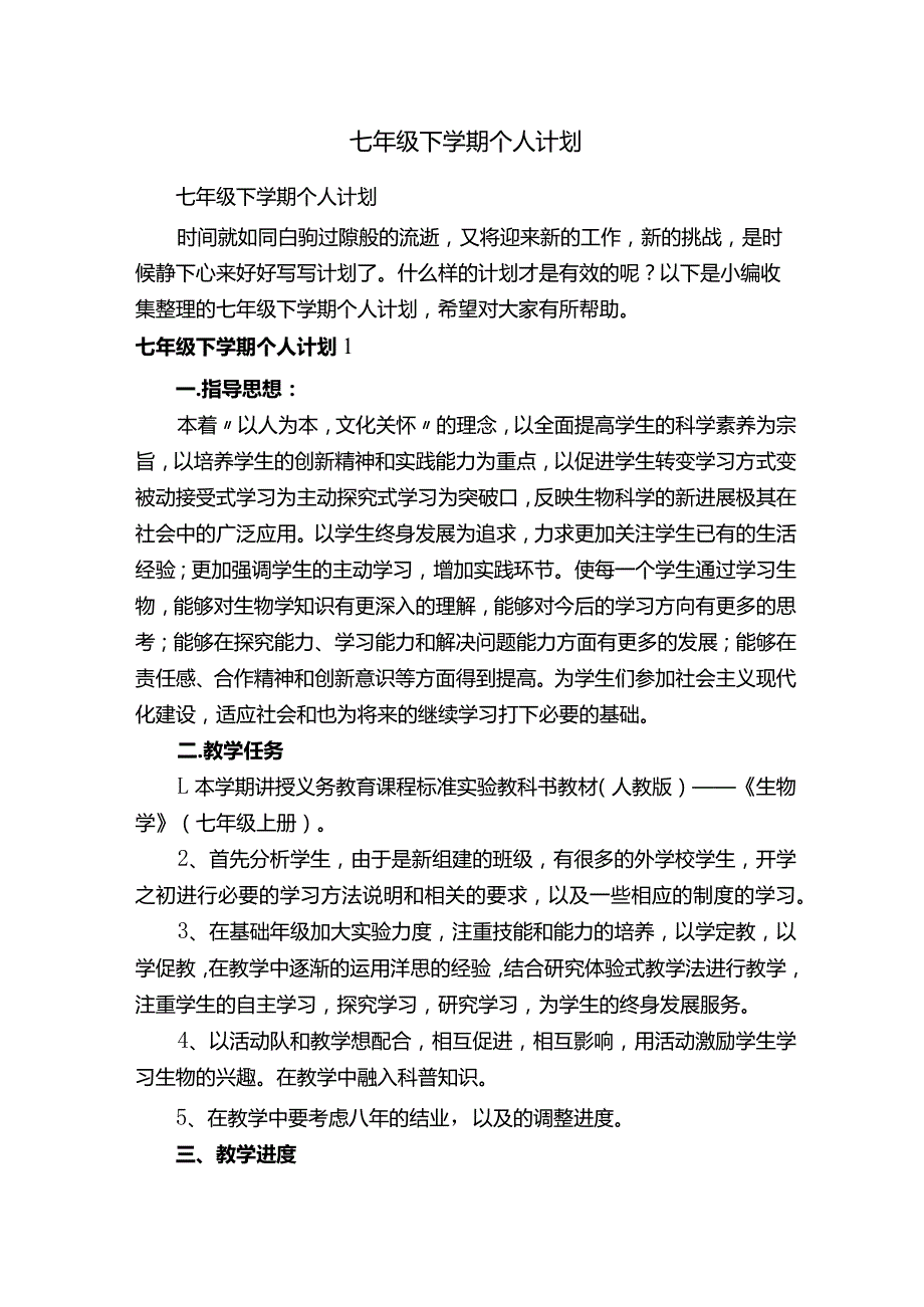 七年级下学期个人计划.docx_第1页