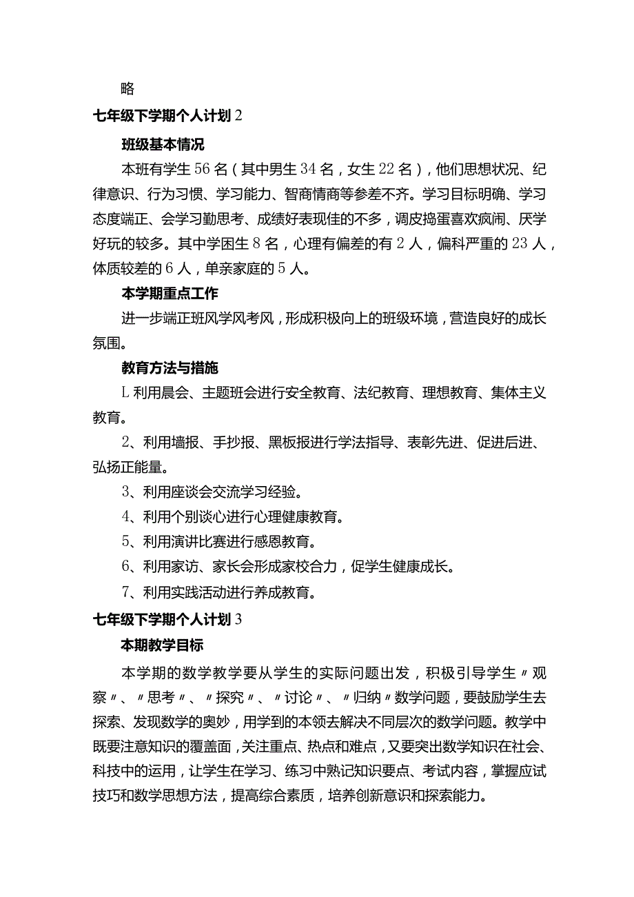 七年级下学期个人计划.docx_第2页