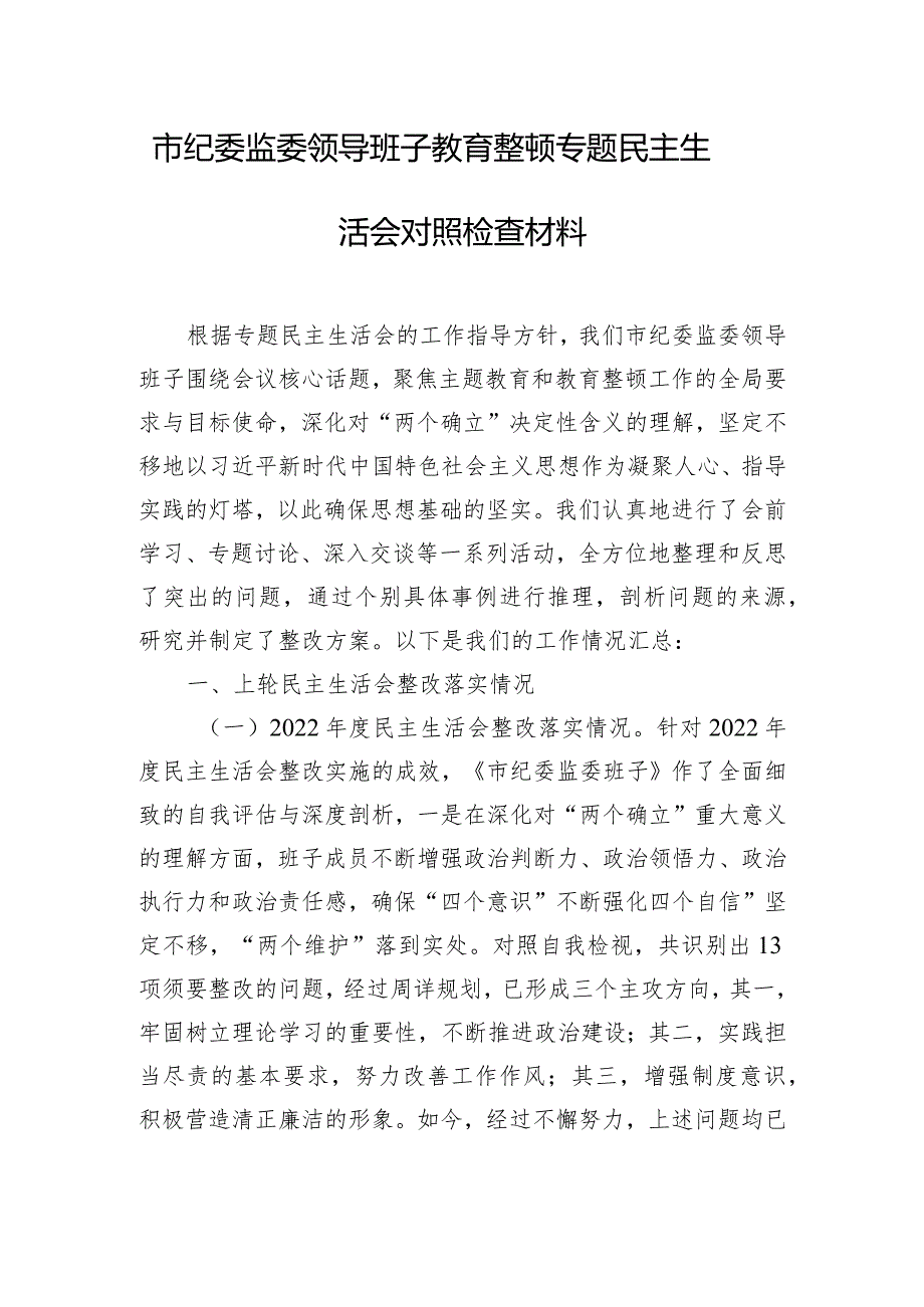 市纪委监委领导班子教育整顿专题民主生活会对照检查材料.docx_第1页