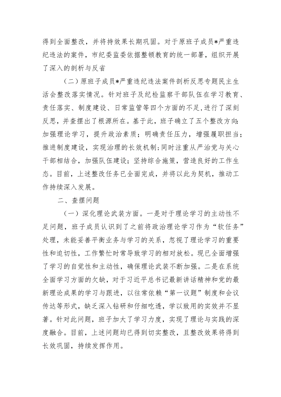 市纪委监委领导班子教育整顿专题民主生活会对照检查材料.docx_第2页