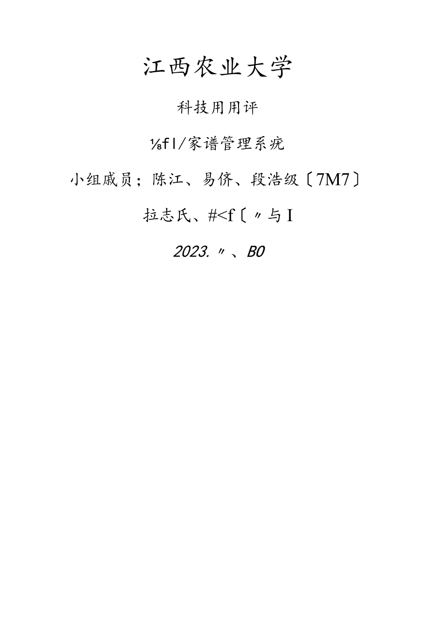 家谱管理系统.docx_第1页