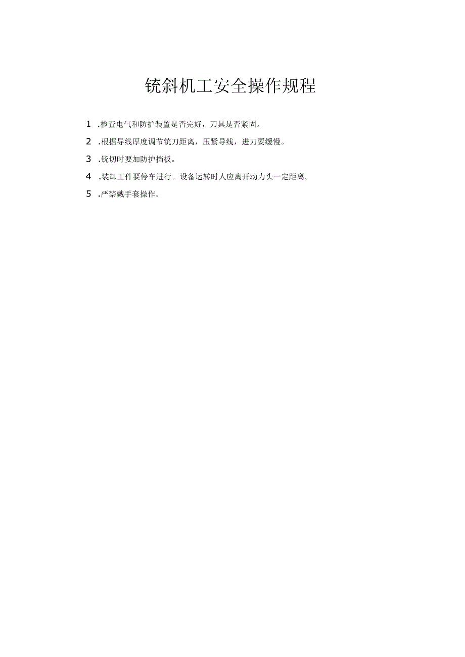 铣斜机工安全操作规程.docx_第1页