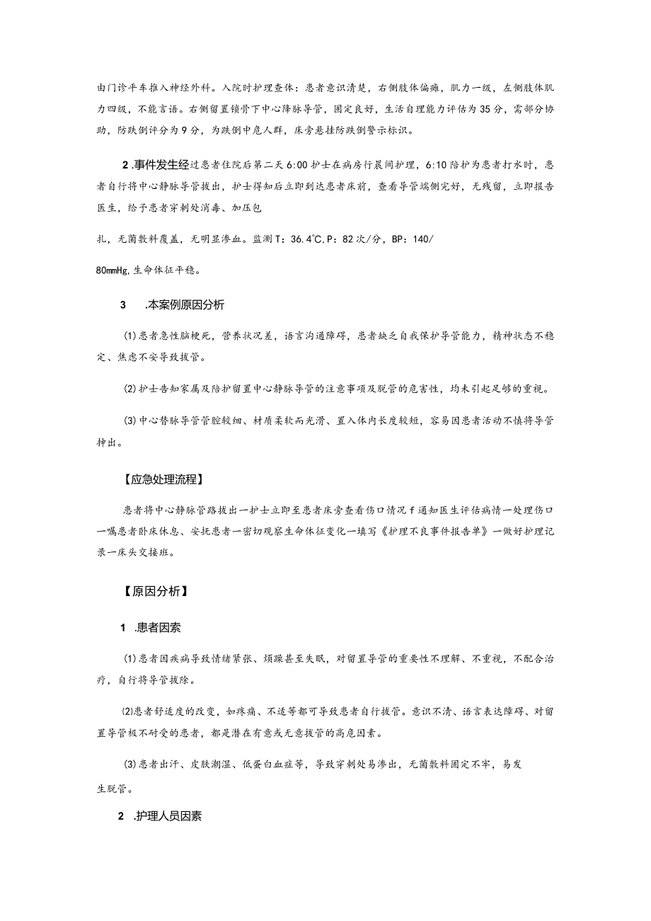 中心静脉导管意外拔除不良事件案例分析.docx_第2页