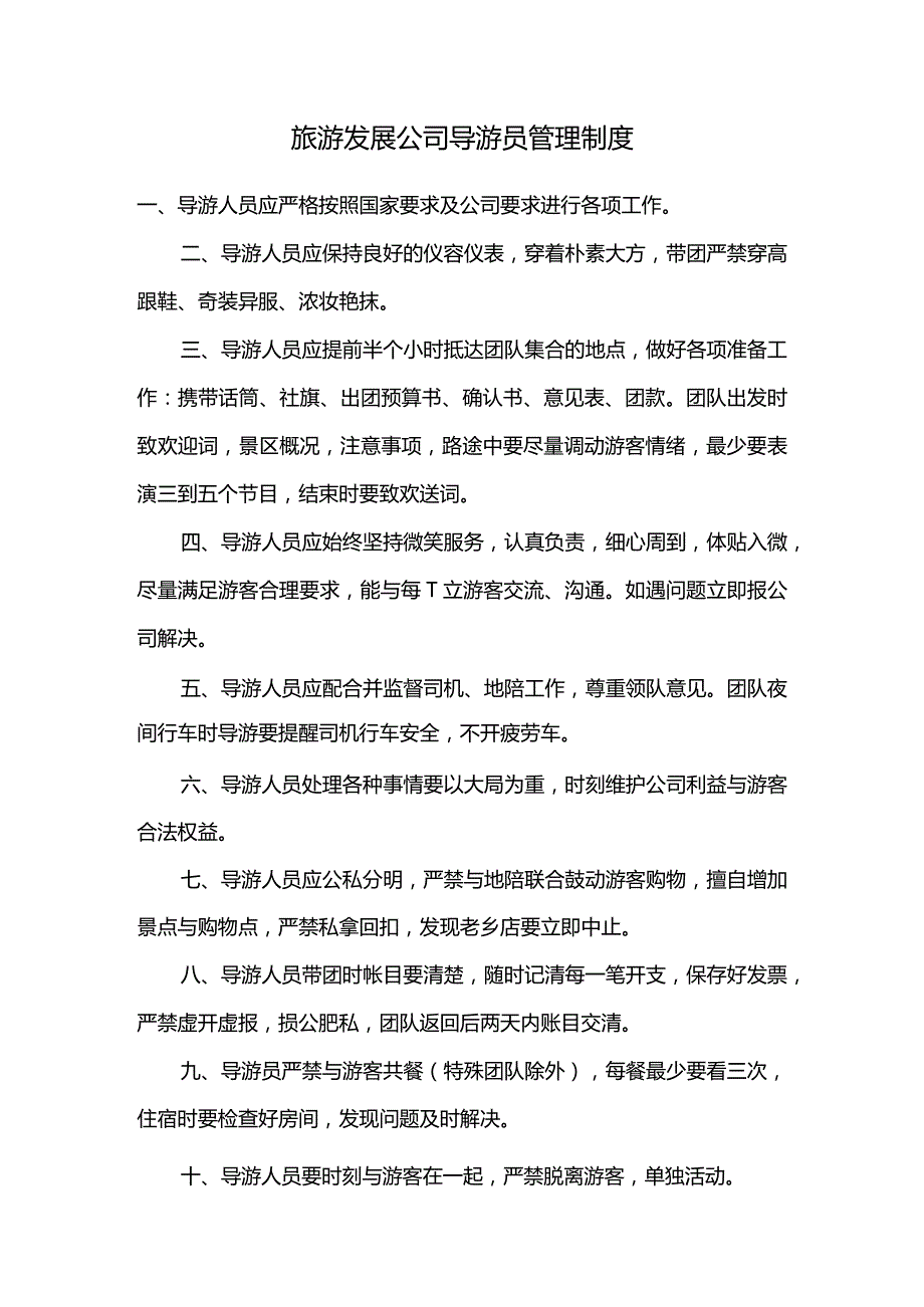 旅游发展公司导游员管理制度.docx_第1页