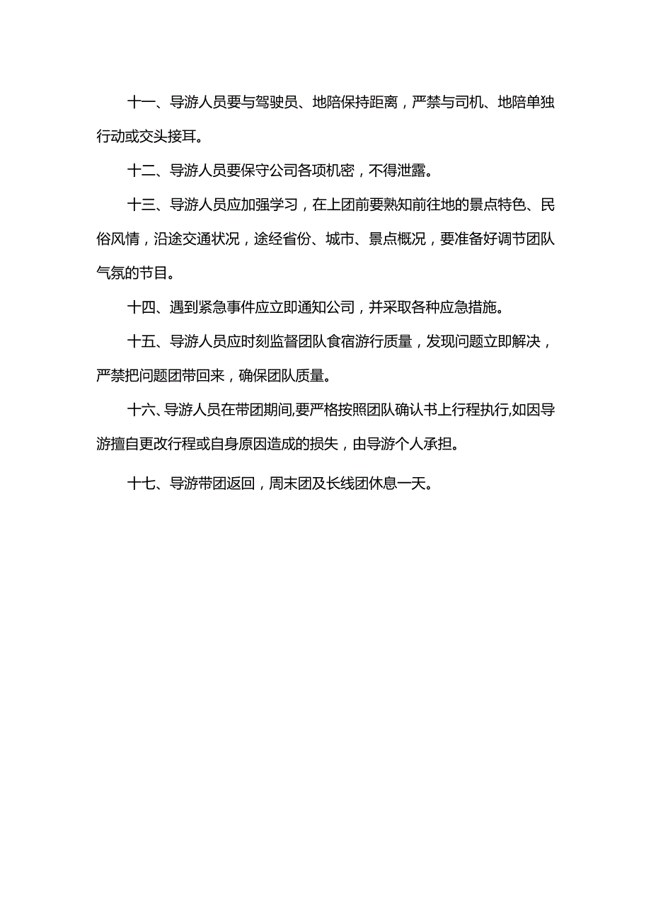 旅游发展公司导游员管理制度.docx_第2页