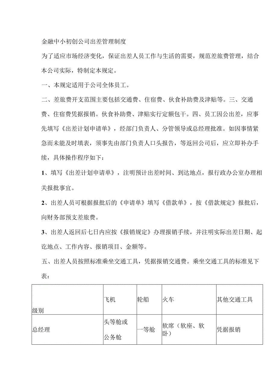 金融中小初创公司出差管理制度.docx_第1页