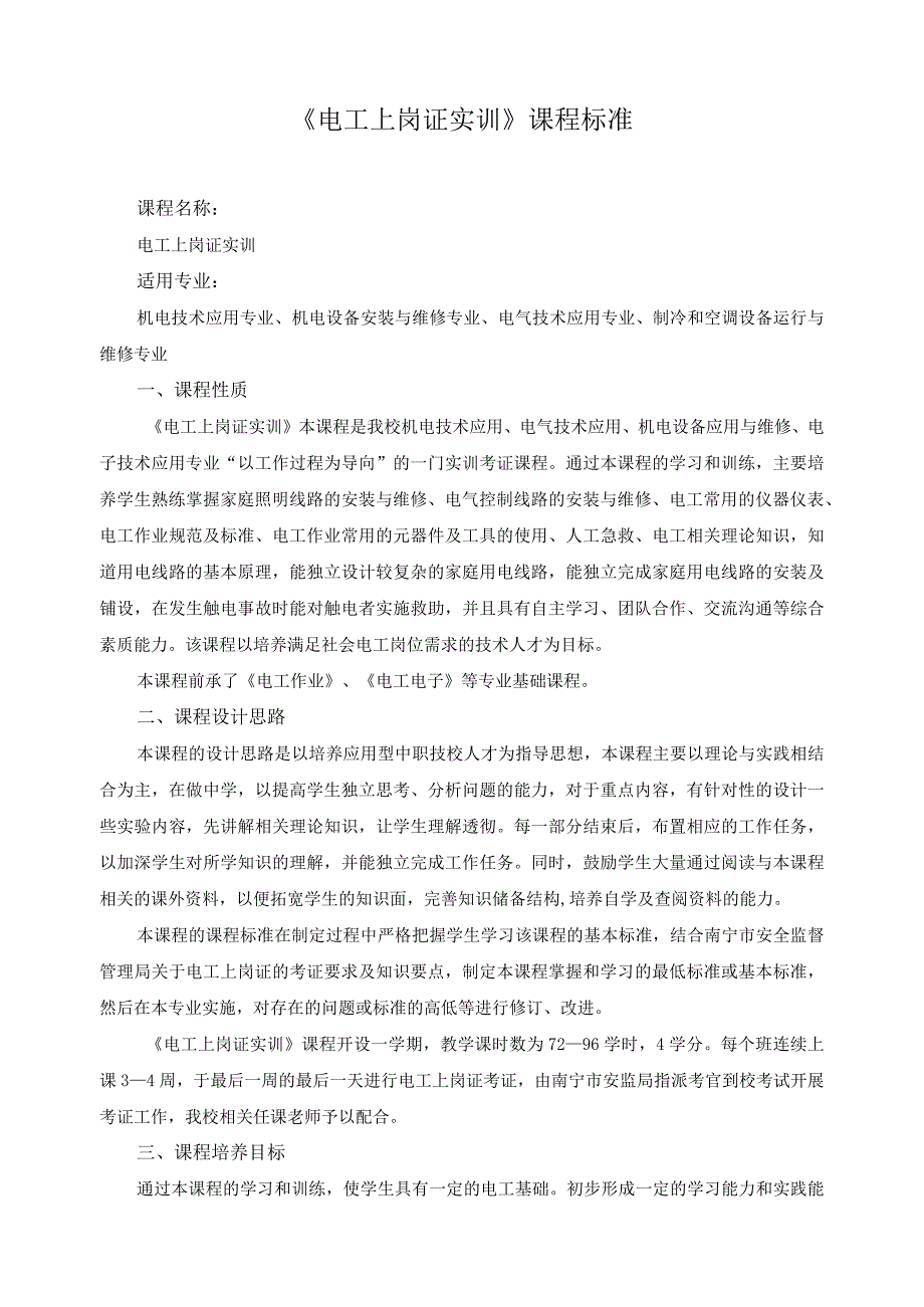 《电工上岗证实训》课程标准.docx_第1页