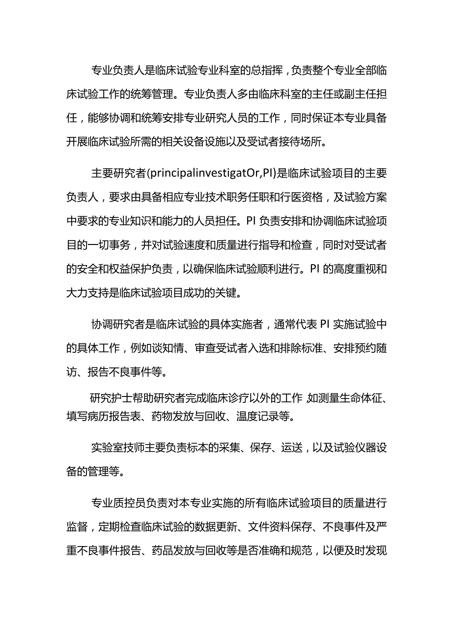 临床试验机构的组织管理架构及其职能.docx_第3页