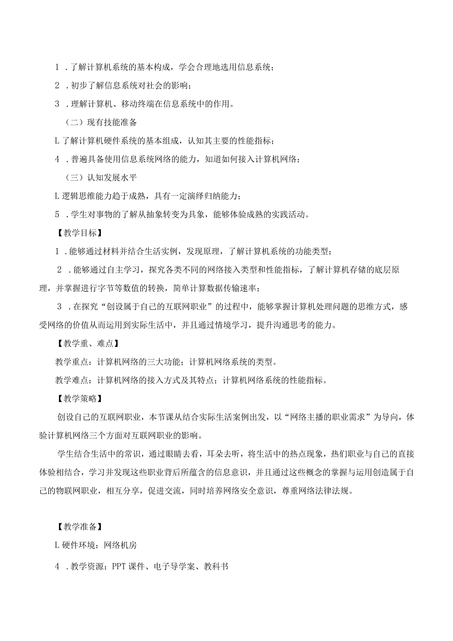 2.2信息系统互联教学设计：创设我的互联网职业.docx_第2页