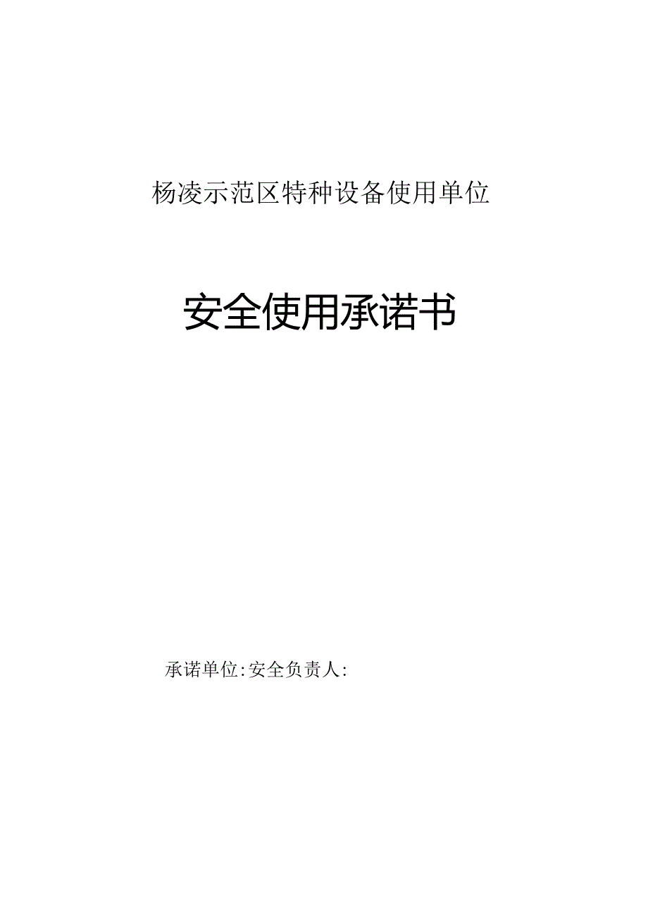 特种设备使用单位安全承诺书（一式两份）.docx_第1页