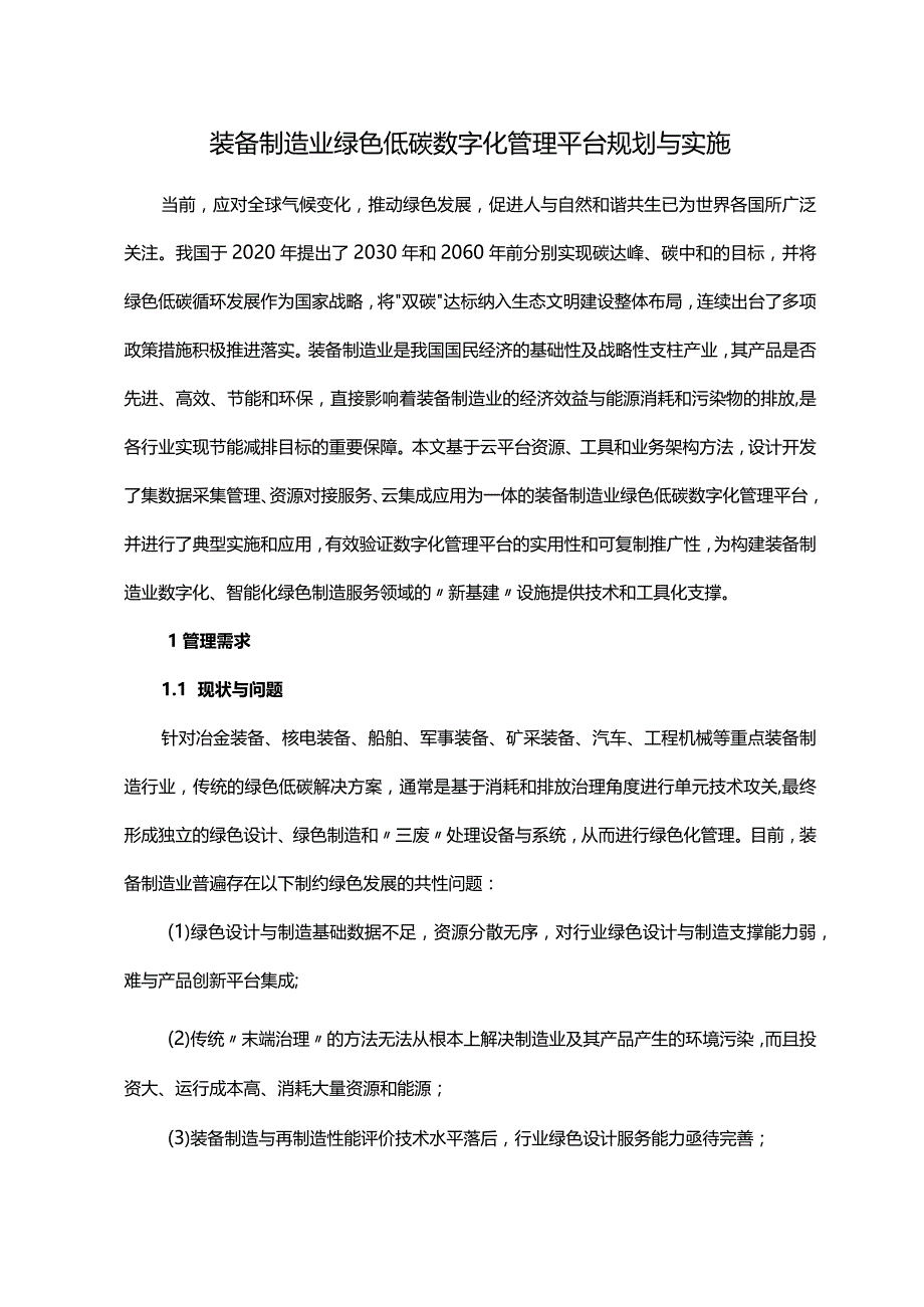 装备制造业绿色低碳数字化管理平台规划与实施.docx_第1页