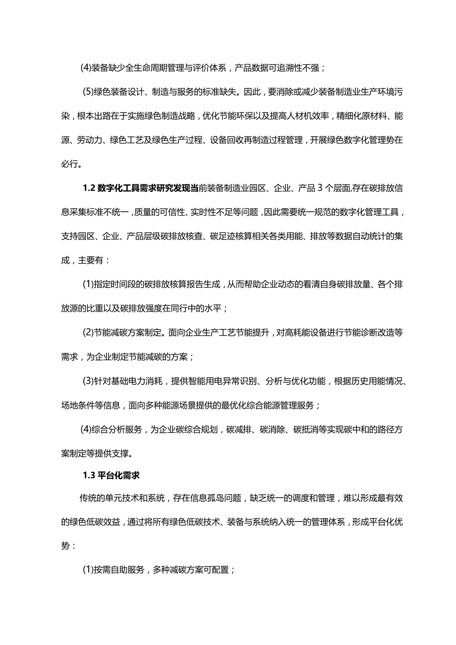 装备制造业绿色低碳数字化管理平台规划与实施.docx_第2页