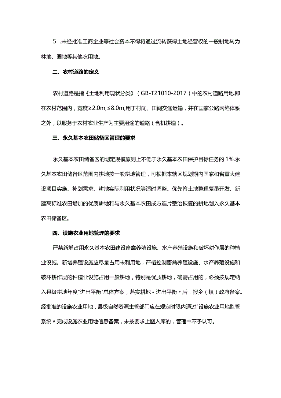 耕地用途管制技术细则.docx_第2页