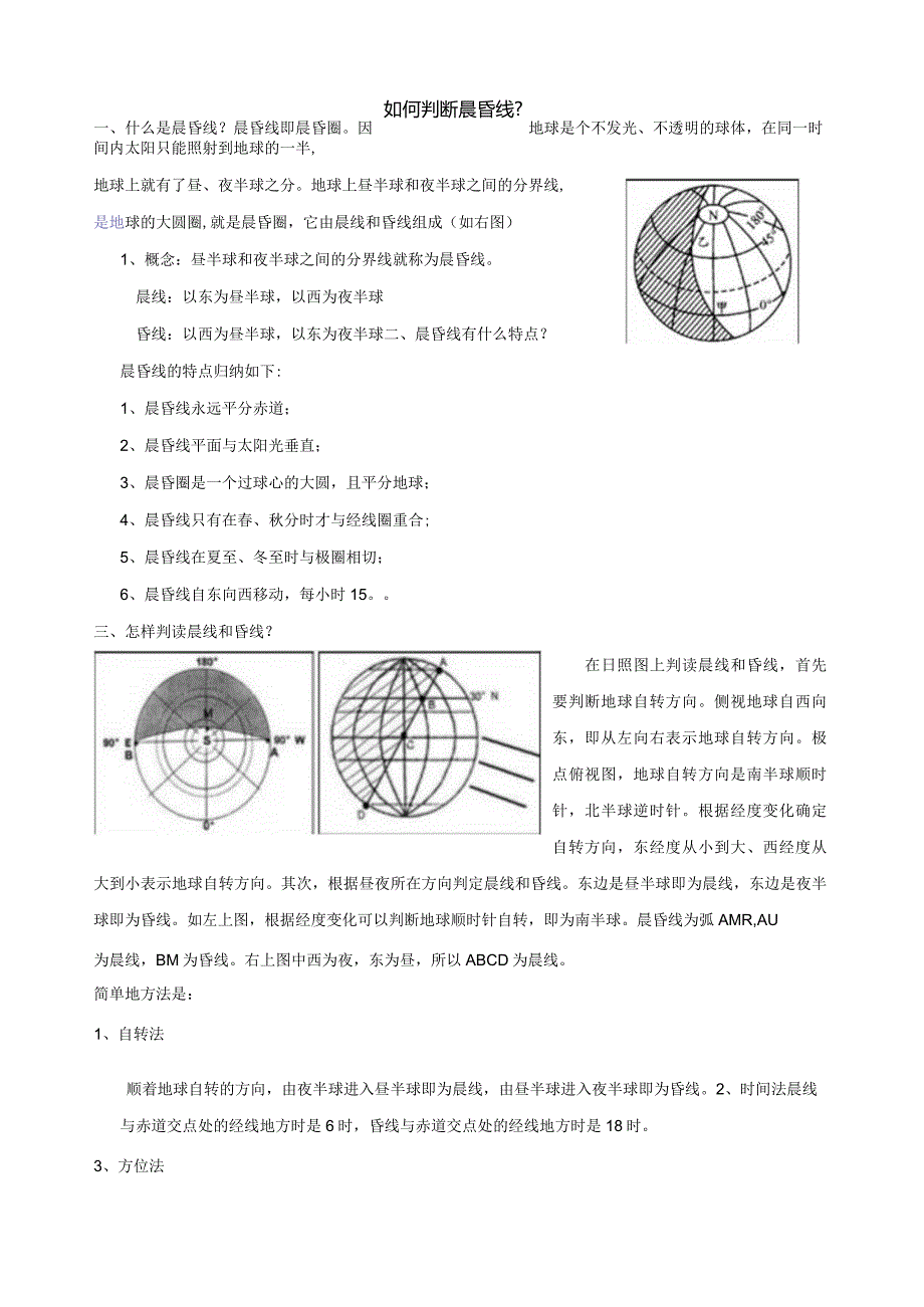 如何判断晨昏线.docx_第1页