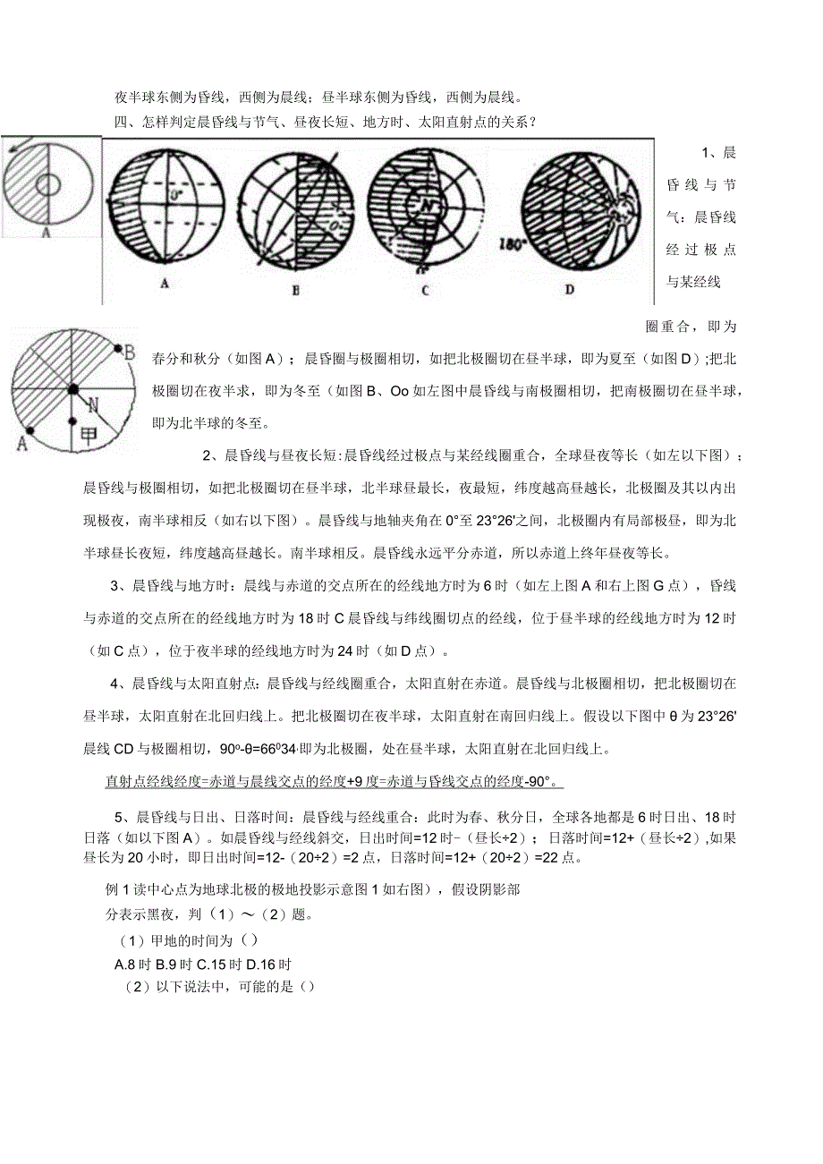 如何判断晨昏线.docx_第2页