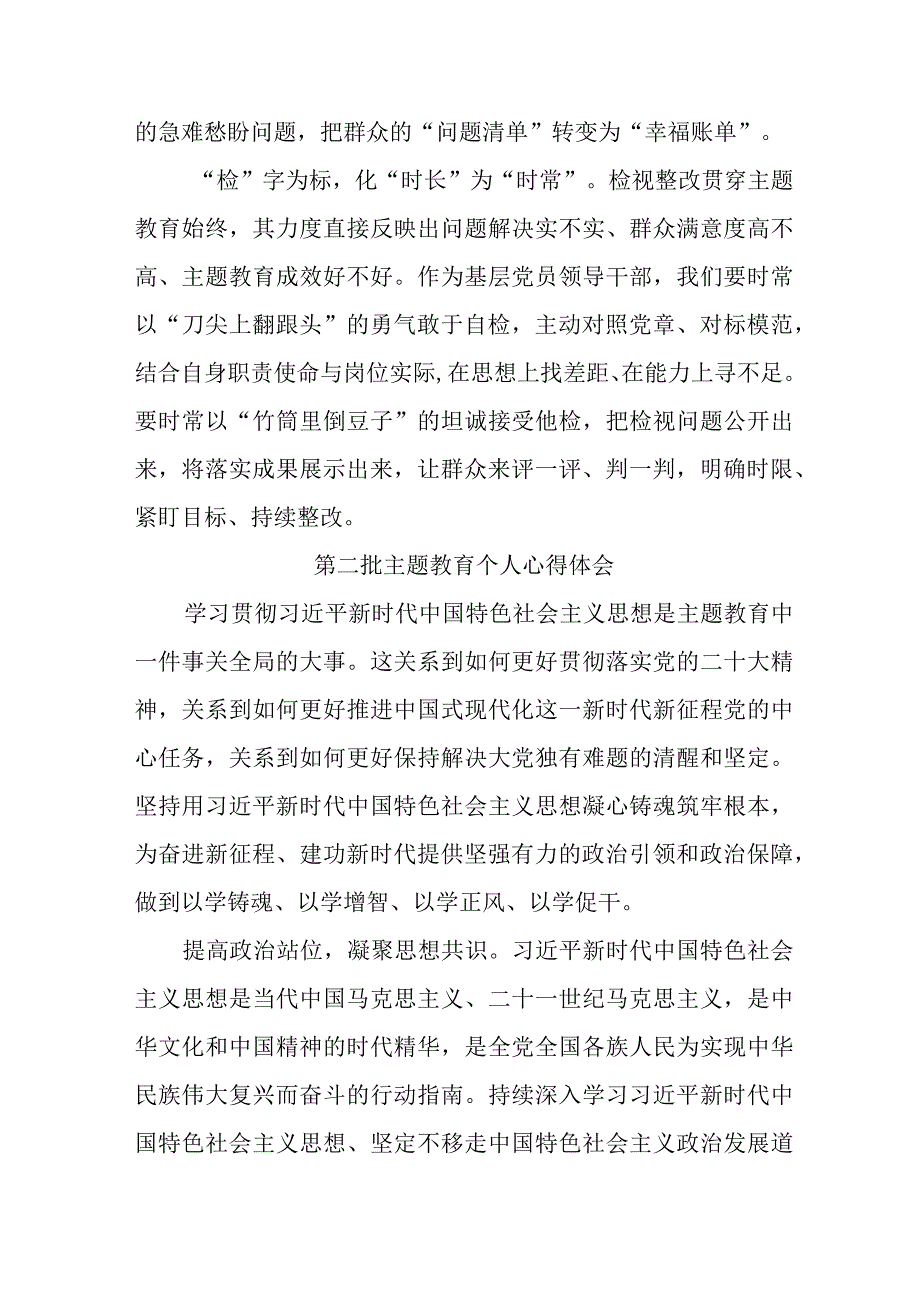 国企单位党员干部学习《第二批主题教育》个人心得体会 合计7份.docx_第3页