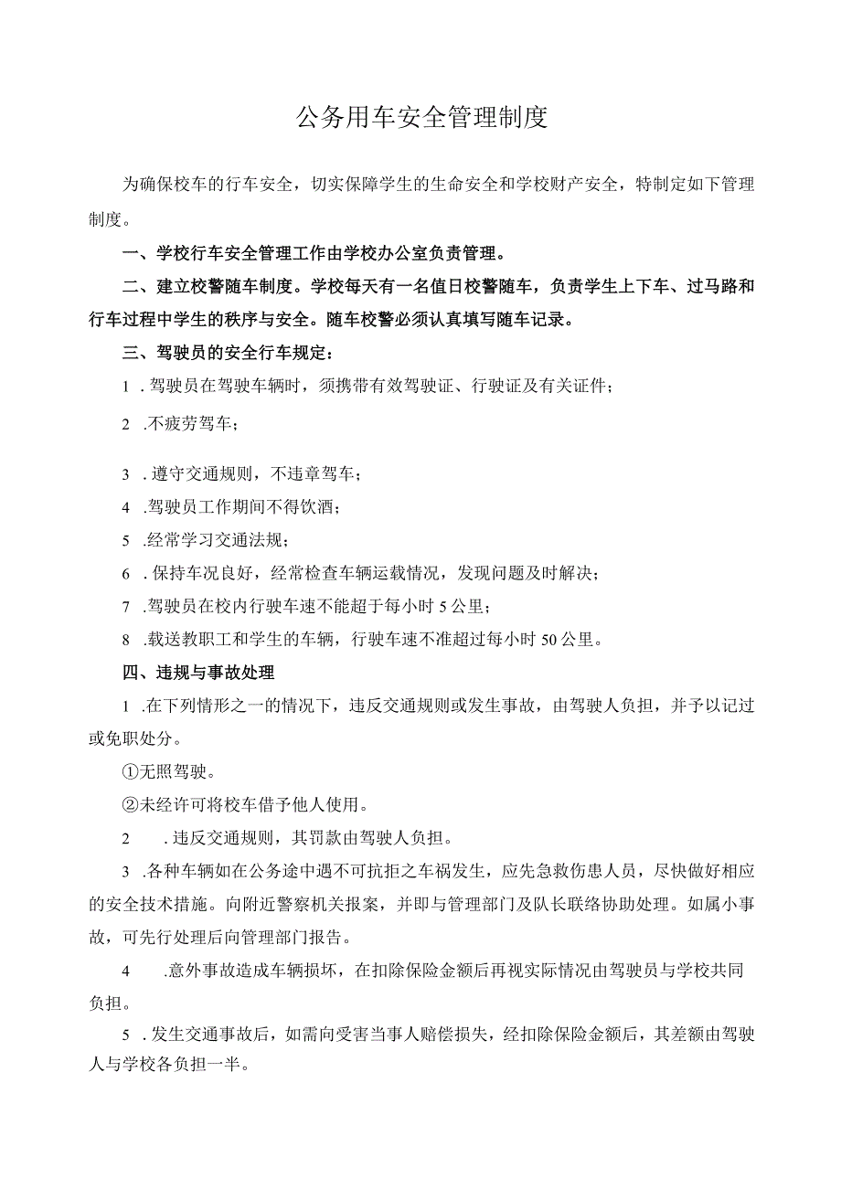 公务用车安全管理制度.docx_第1页