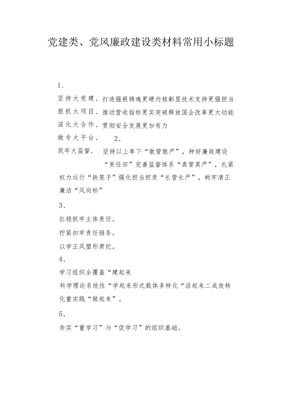 党建类、党风廉政建设类材料常用小标题.docx_第1页