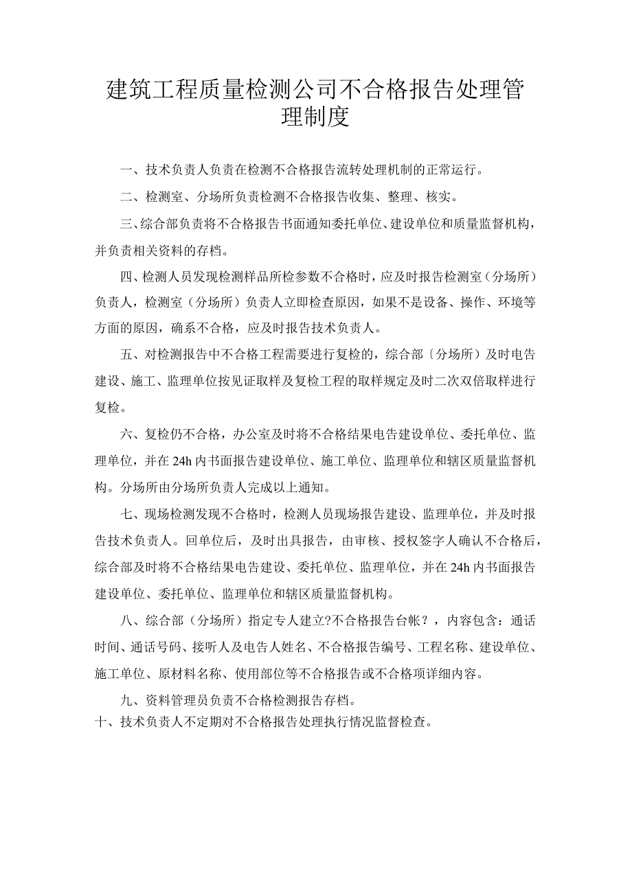 建筑工程质量检测公司不合格报告处理管理制度.docx_第1页