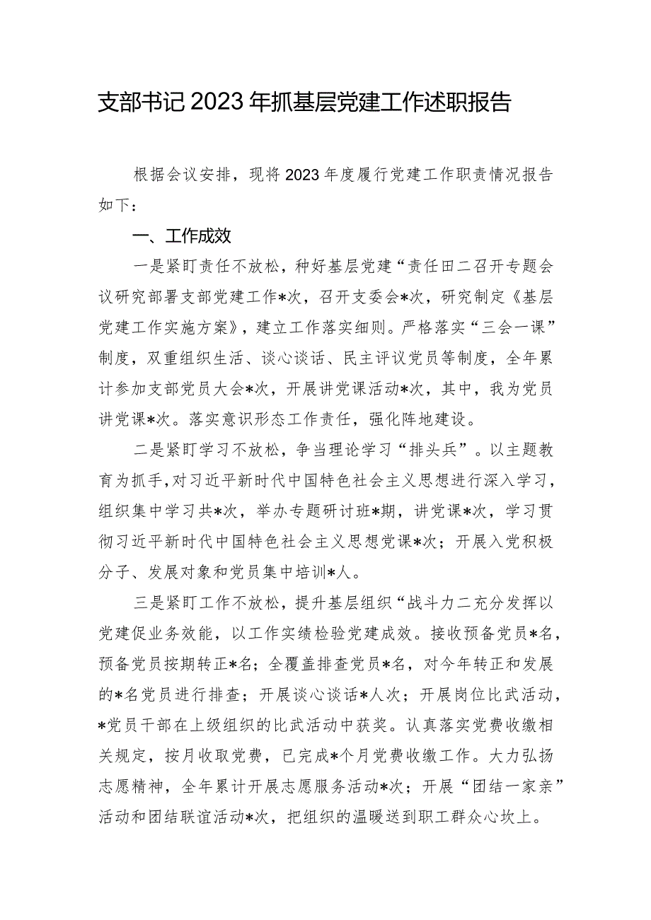 支部书记2023年抓基层党建工作述职报告.docx_第1页