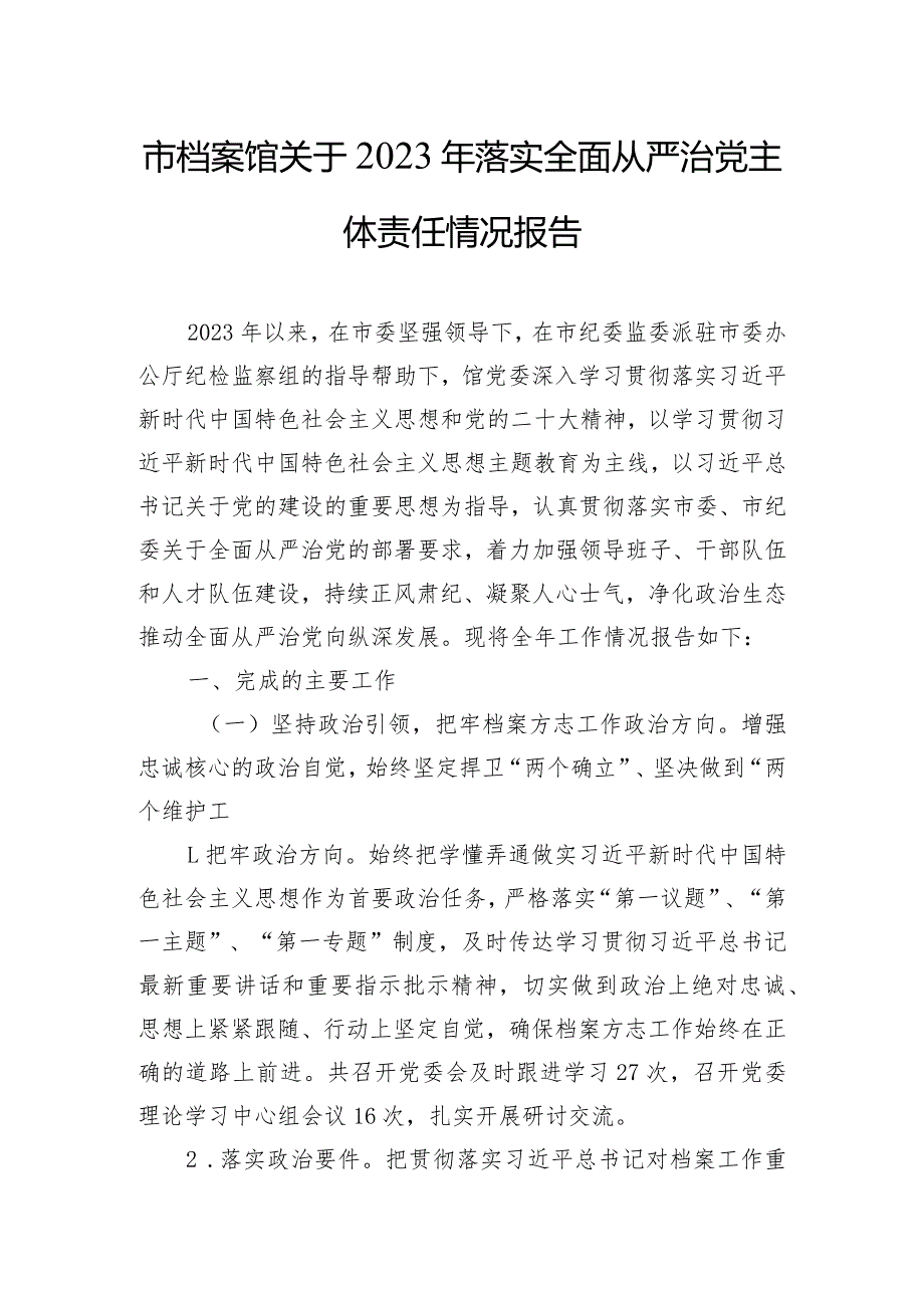 市档案馆关于2023年落实全面从严治党主体责任情况报告.docx_第1页