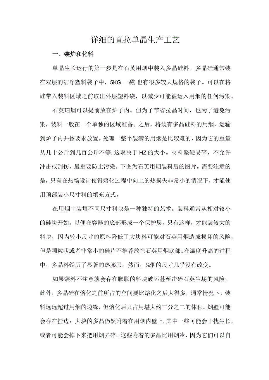 详细的直拉单晶生产工艺.docx_第1页