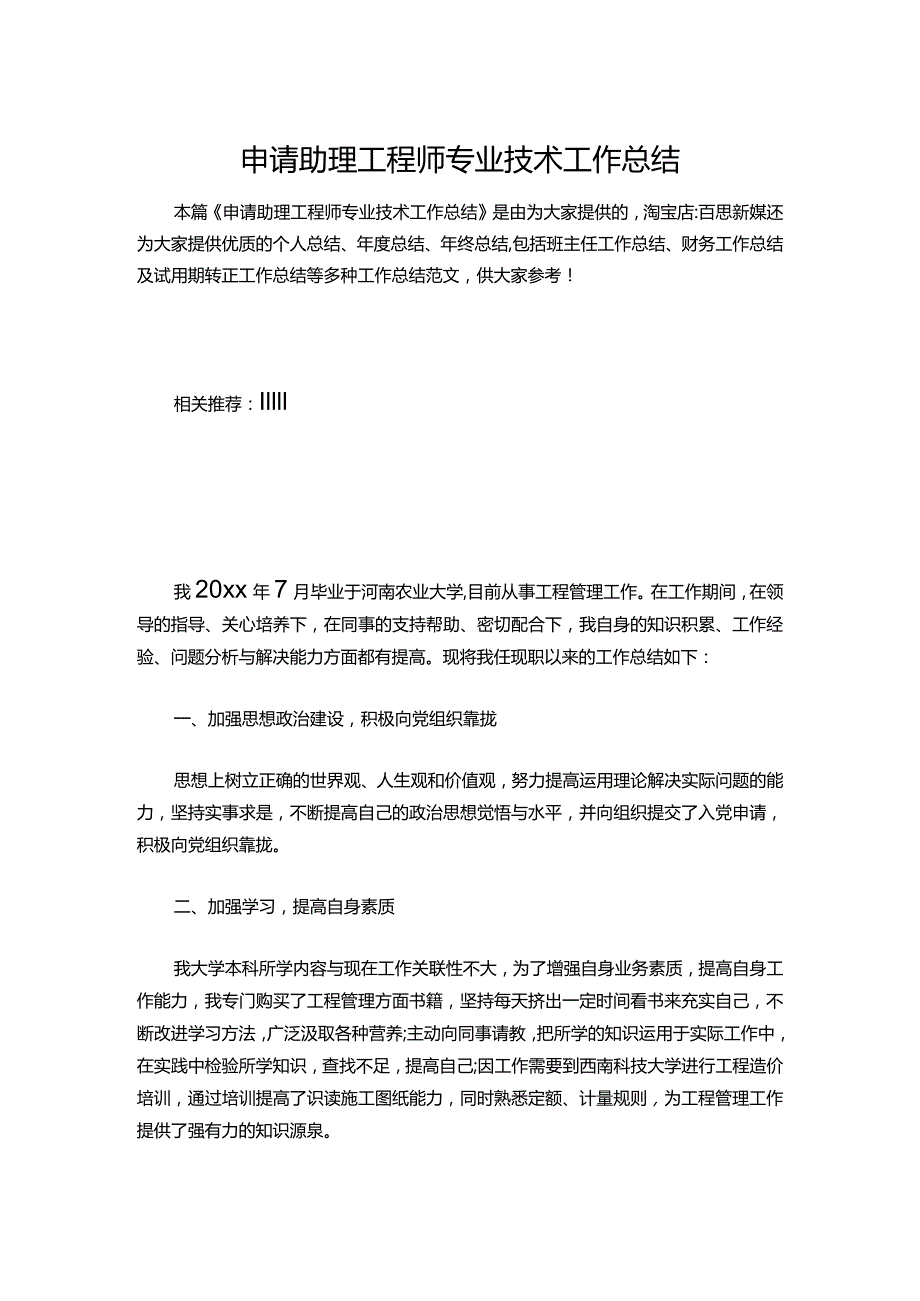 139-申请助理工程师专业技术工作总结.docx_第1页