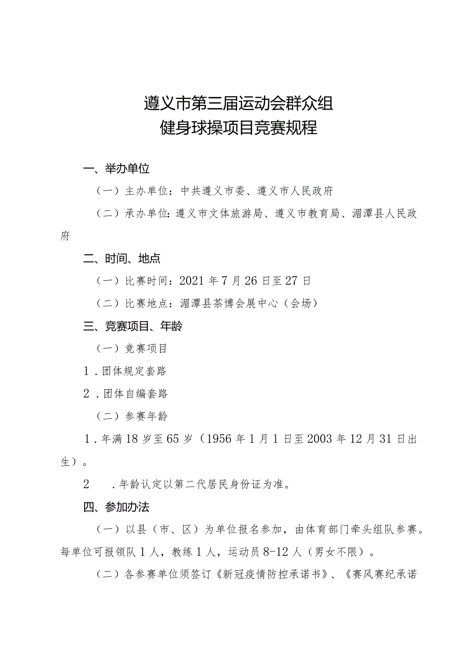 遵义市第三届运动会群众组健身球操项目竞赛规程.docx_第1页