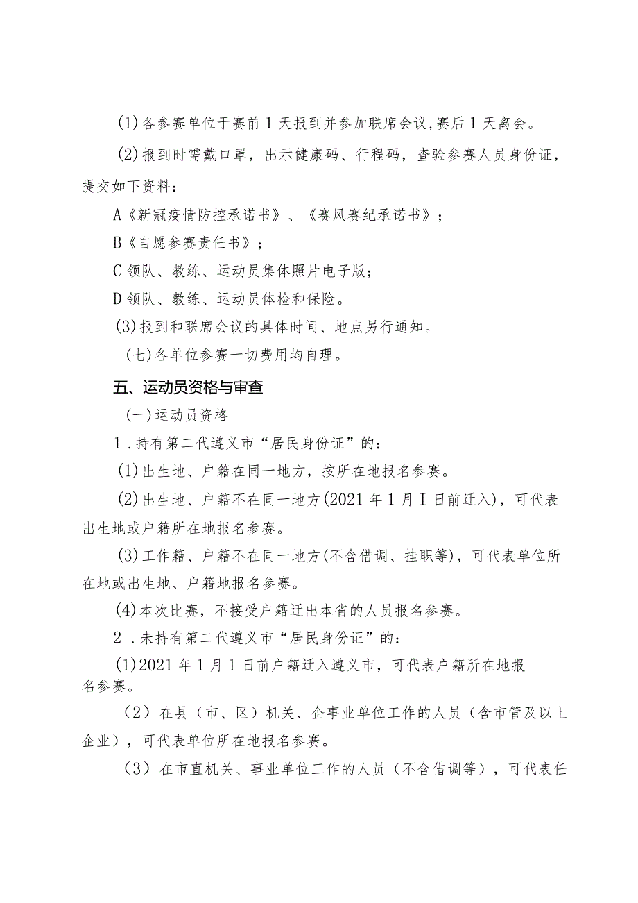 遵义市第三届运动会群众组健身球操项目竞赛规程.docx_第3页