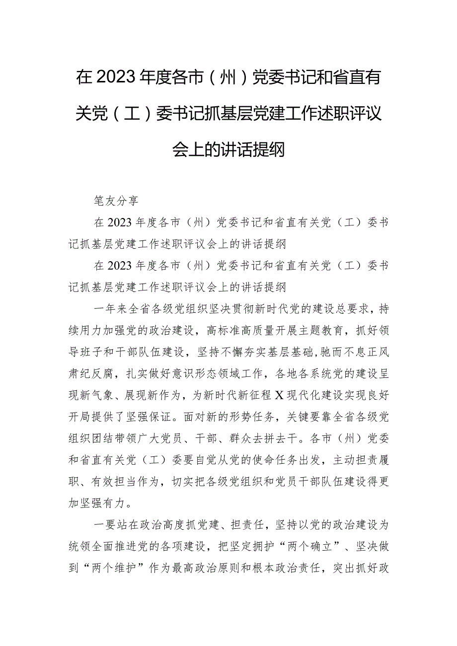 在2023年度各市（州）党委书记和省直有关党（工）委书记抓基层党建工作述职评议会上的讲话提纲.docx_第1页