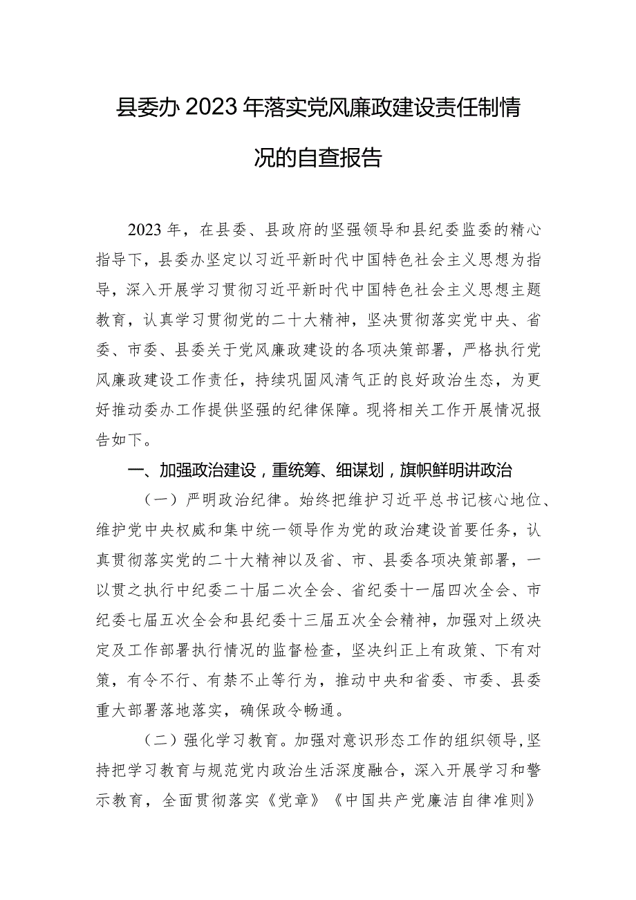 县委办2023年落实党风廉政建设责任制情况的自查报告.docx_第1页