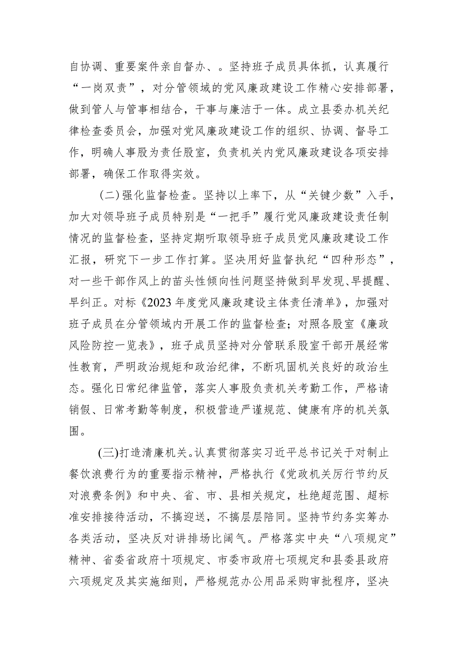 县委办2023年落实党风廉政建设责任制情况的自查报告.docx_第3页