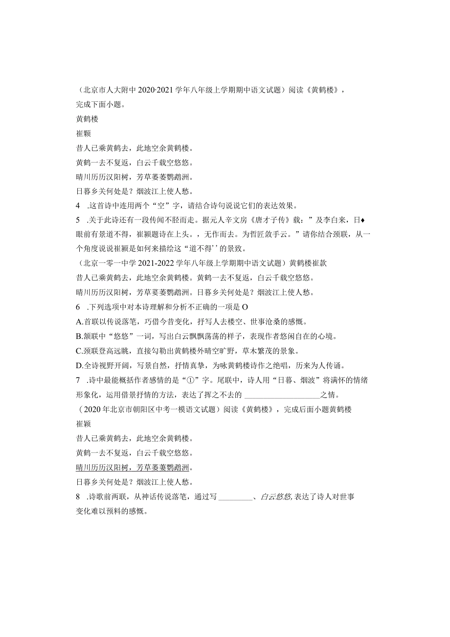 北京八年级历年考题古诗《黄鹤楼》汇编（7篇）.docx_第2页