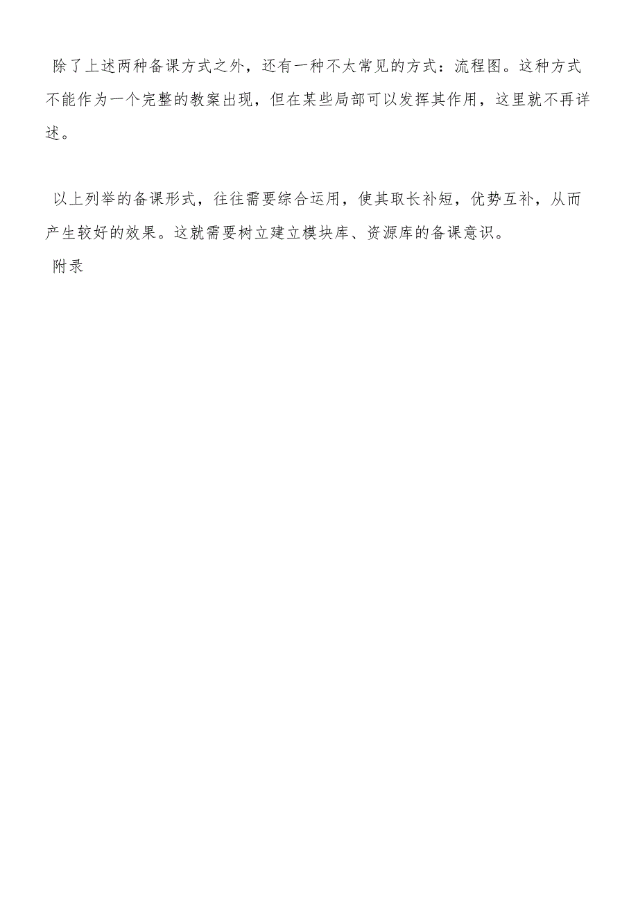 关于教学学科备课形式的探讨.docx_第2页