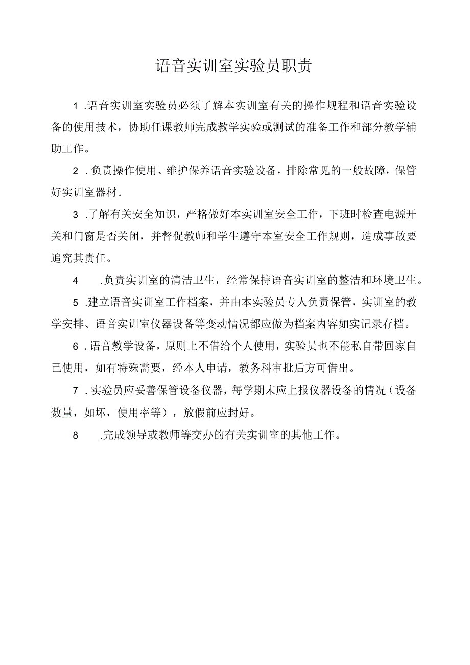 语音实训室实验员职责.docx_第1页