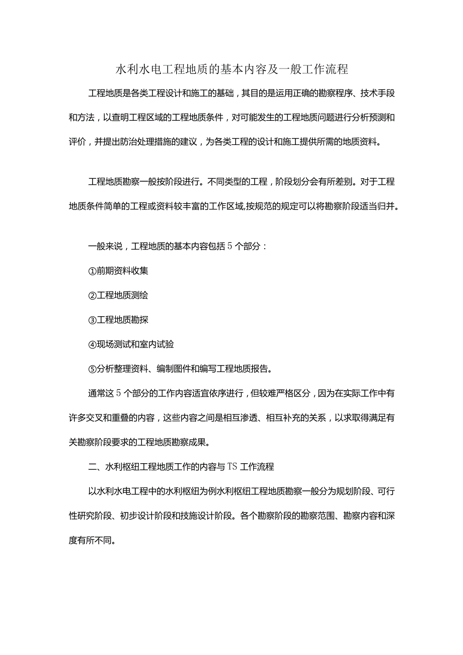 水利水电工程地质的基本内容及一般工作流程.docx_第1页