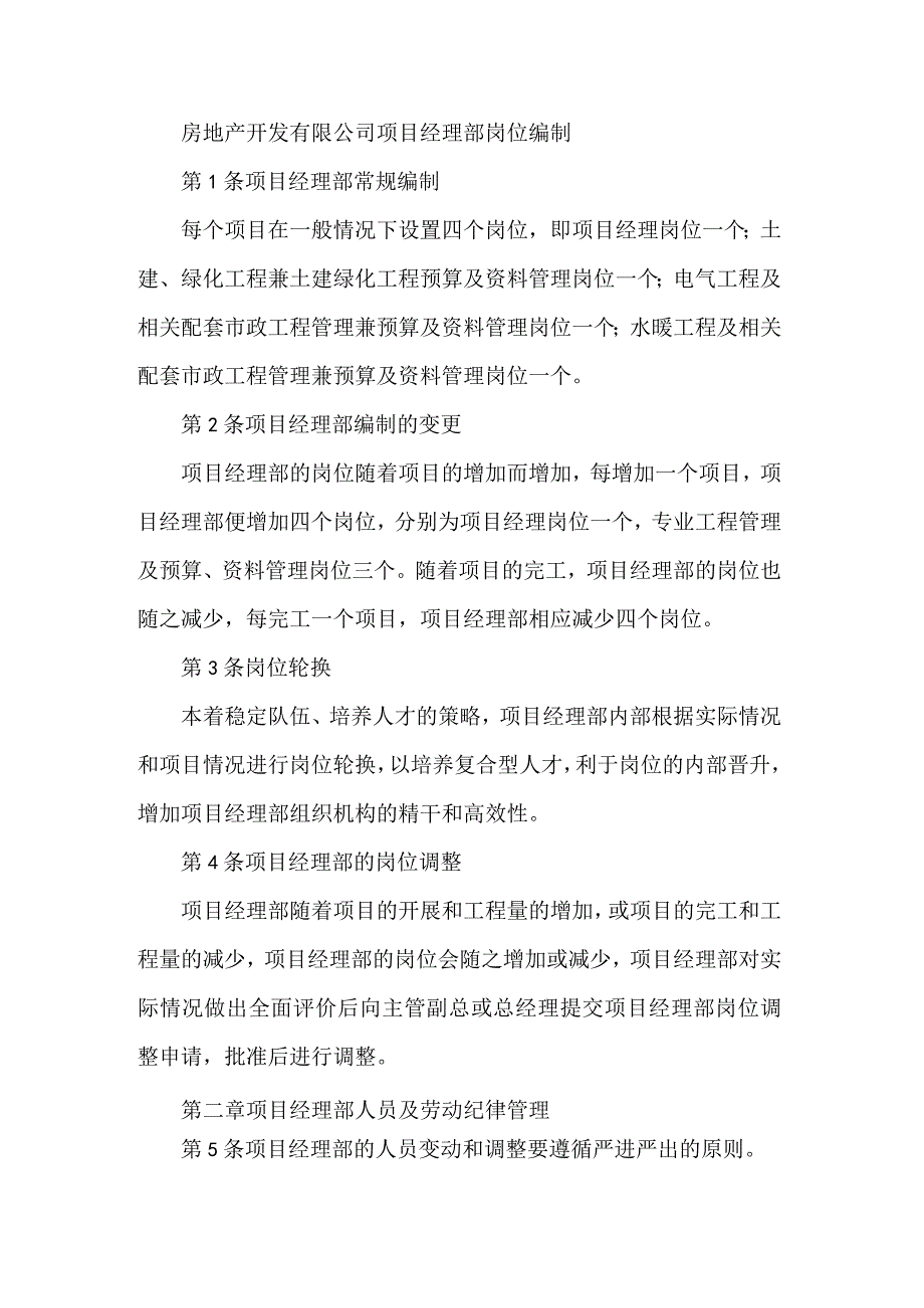 房地产开发有限公司项目经理部岗位编制.docx_第1页