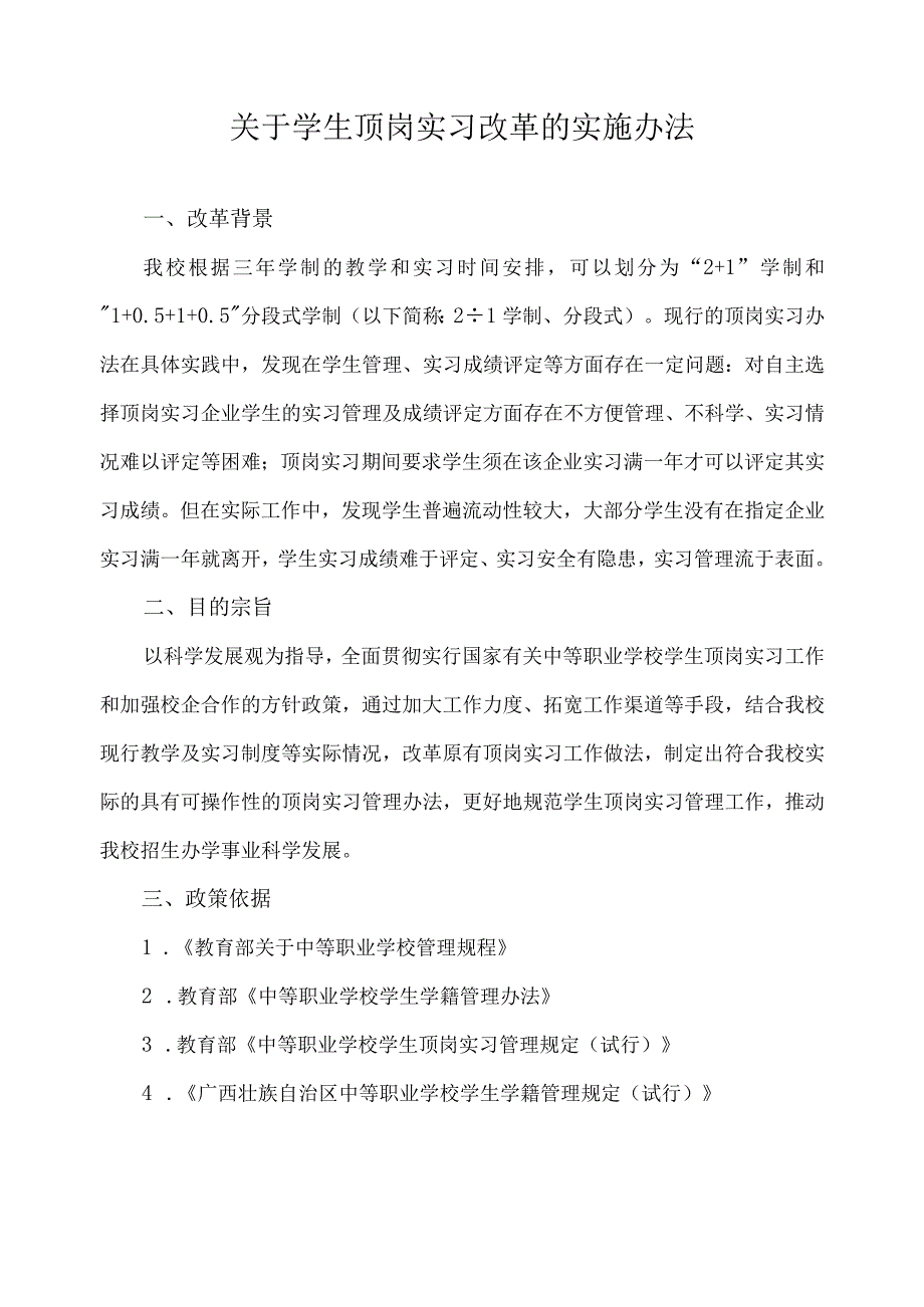 关于学生顶岗实习改革的实施办法.docx_第1页