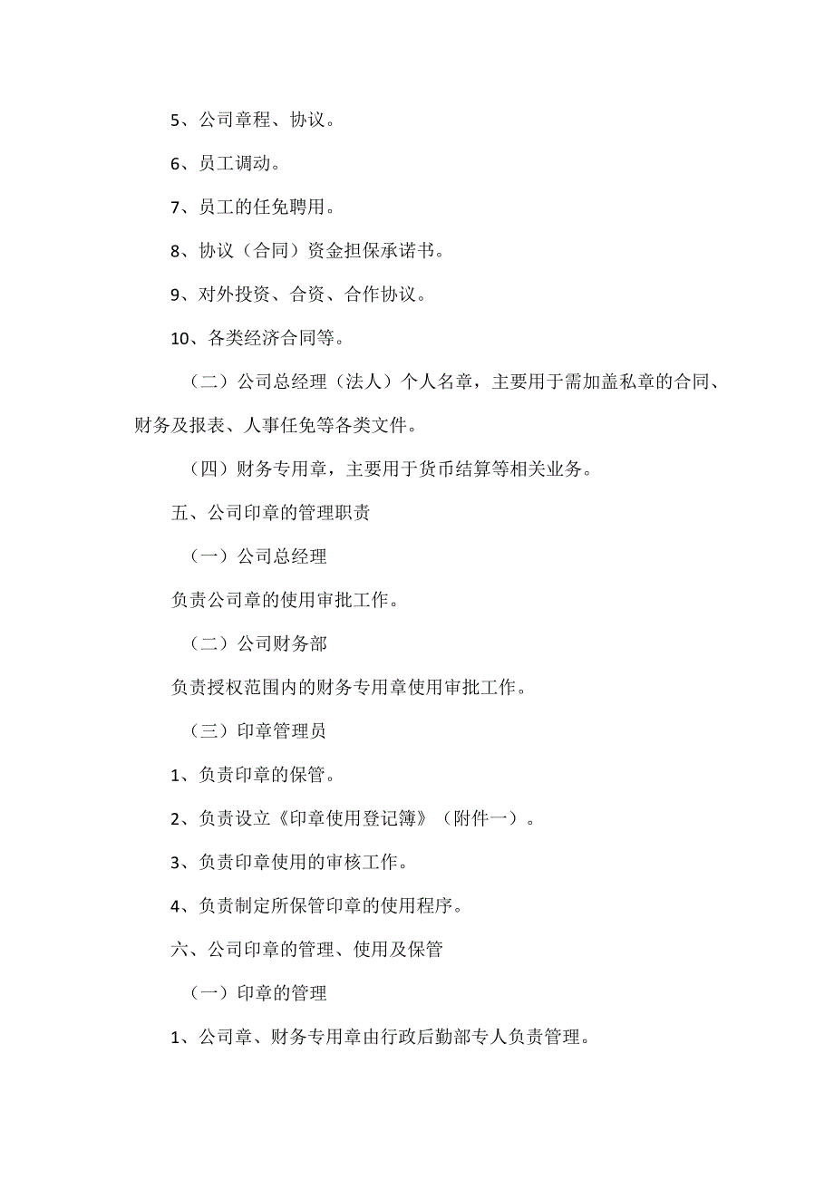 公司印章管理制度(附：使用登记薄、交接单、保管人员离职交接).docx_第2页