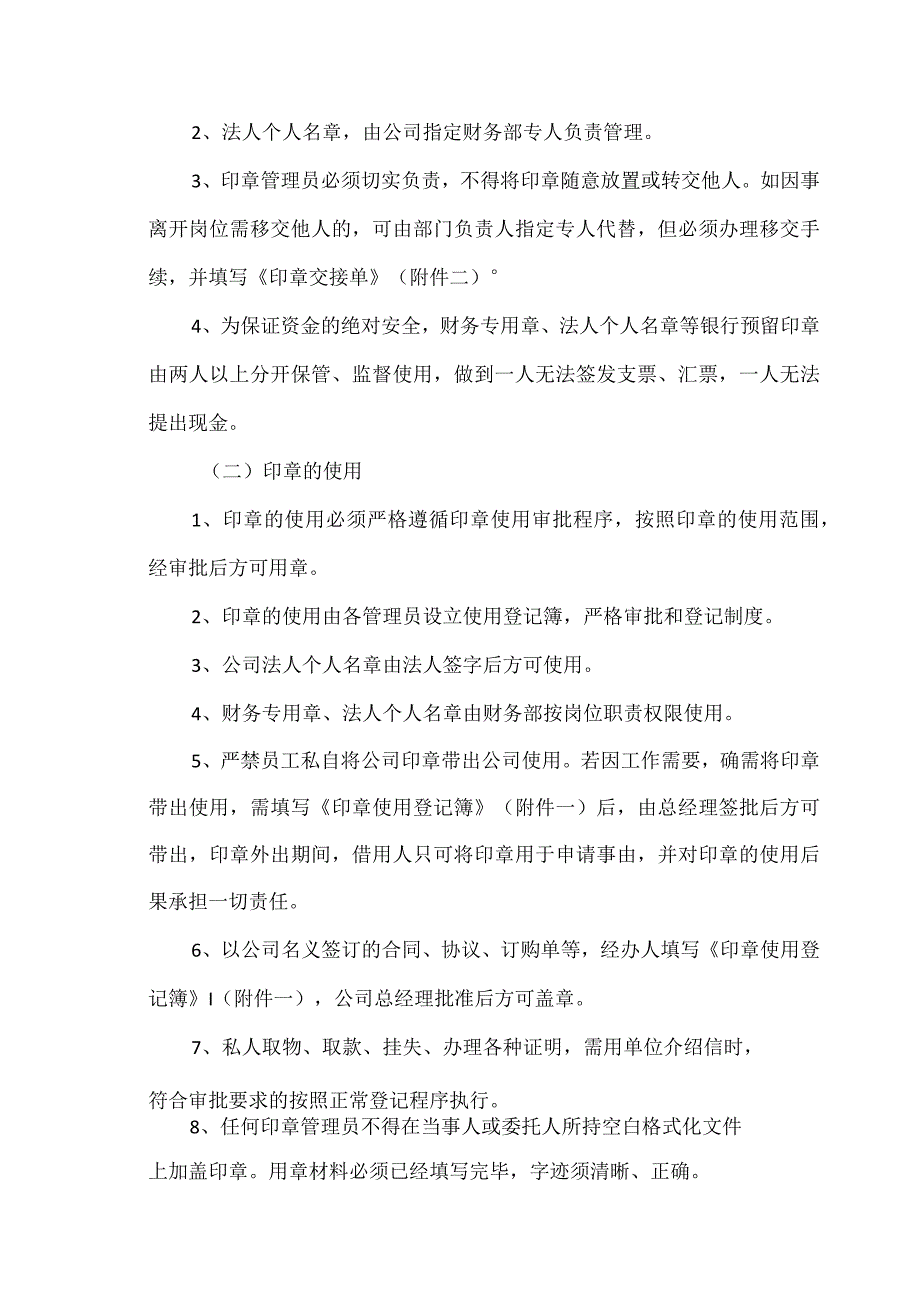 公司印章管理制度(附：使用登记薄、交接单、保管人员离职交接).docx_第3页