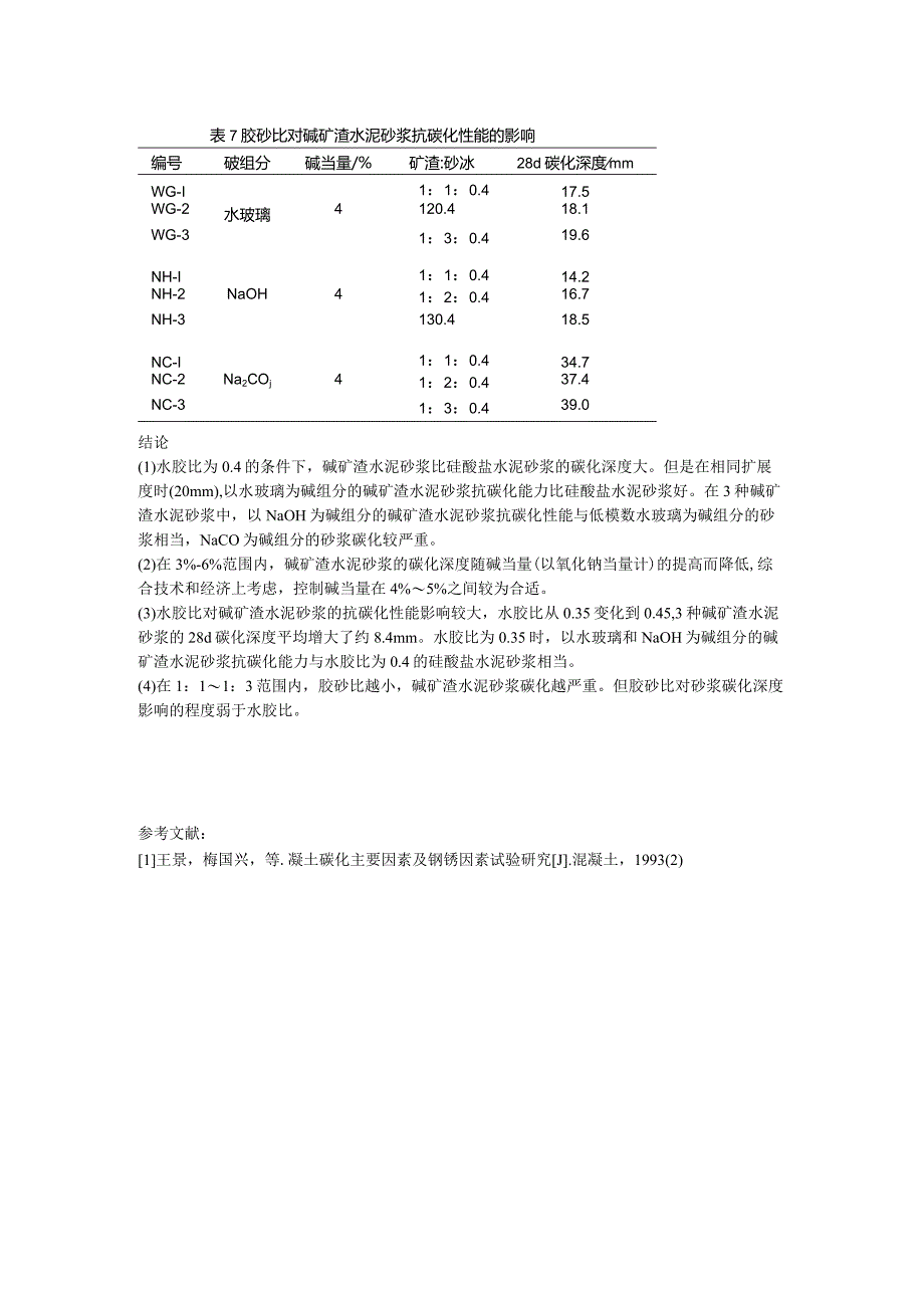 混凝土的碳化.docx_第3页